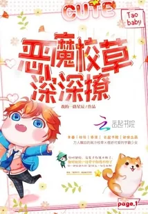 《恶魔校草，深深撩》小说封面