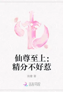 《仙尊至上：精分不好惹》小说封面