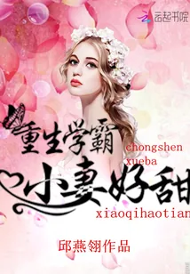 《重生学霸：小妻好甜》小说封面