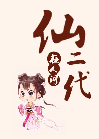 《仙二代在人间》小说封面