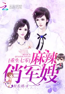 《重生七零：麻辣俏军嫂》小说封面
