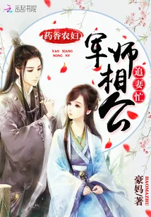 《药香农妇:军师相公追妻忙》小说封面