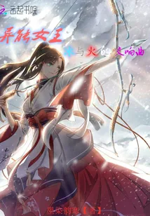 《异能女王：冰与火的交响曲》小说封面
