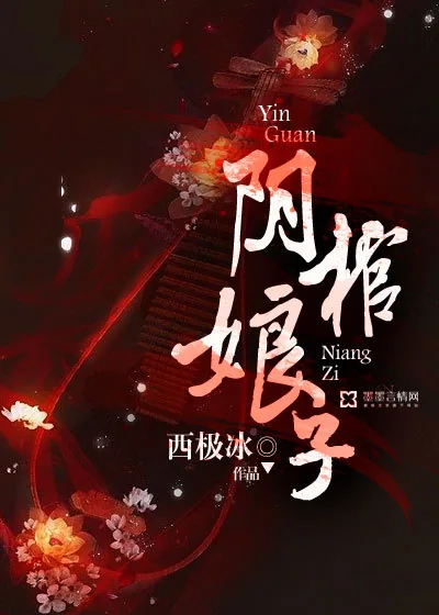 《阴棺娘子》小说封面