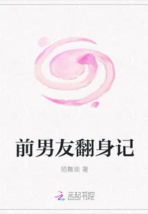《前男友翻身记》小说封面