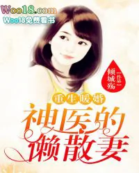《重生暖婚：神医的懒散妻》小说封面