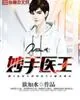 《妙手医王》小说封面