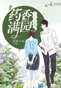 《八零宠婚之药香满园》小说封面