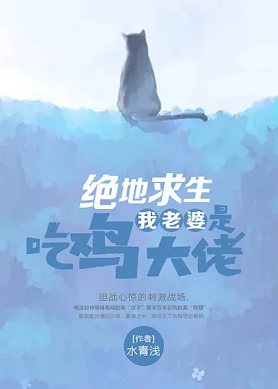 《绝地求生：我老婆是吃鸡大佬》小说封面