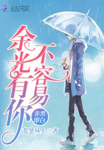 《非黑即白：余光有你不容易》小说封面