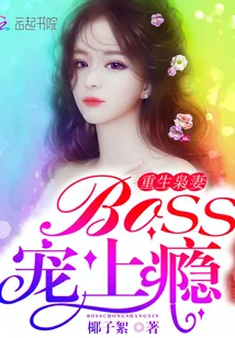 《重生枭妻：Boss，宠上瘾》小说封面