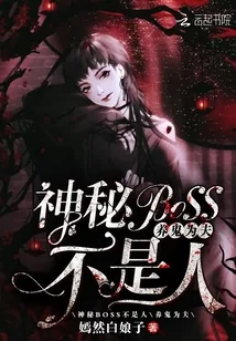 《神秘BOSS不是人：养鬼为夫》小说封面