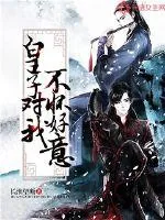 《皇子对我不怀好意》小说封面