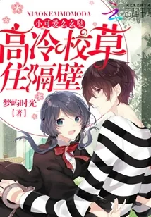 《高冷校草住隔壁：小可爱，么么哒》小说封面