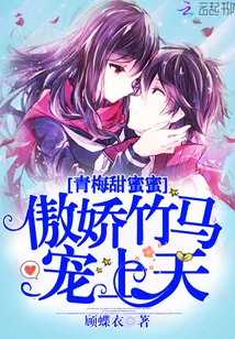 《青梅甜蜜蜜：傲娇竹马，宠上天》小说封面