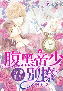 《异能重生：腹黑帝少，别撩》小说封面