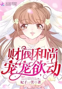 《财阀和尚，宠宠欲动！》小说封面