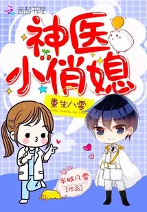 《重生八零神医小俏媳》小说封面