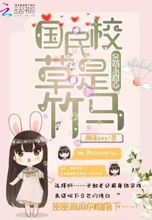 《国民校草是竹马：呆萌小甜心》小说封面