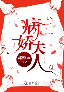 《病娇夫人》小说封面