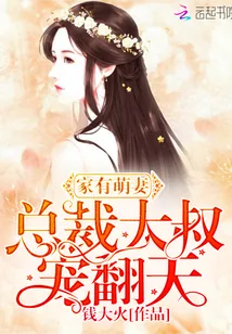 《家有萌妻：总裁大叔，宠翻天》小说封面