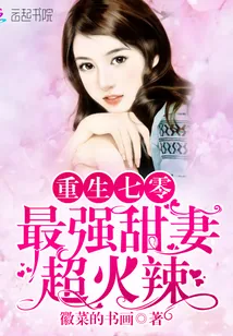 《重生七零：最强甜妻，超火辣》小说封面