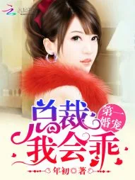 《第一婚宠：总裁，我会乖》小说封面