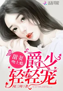 《甜妻吻上瘾：爵少，轻轻宠》小说封面