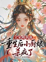 《全家吸我血，重生后小厨娘杀疯了》小说封面