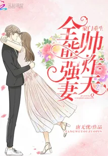 《豪门重生：全能强妻，帅炸天》小说封面