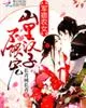 《军痞农女:山里汉子,不限宠!》小说封面
