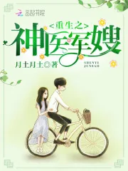 《重生之神医军嫂》小说封面