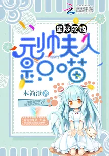 《星际宠婚：元帅夫人是只喵》小说封面