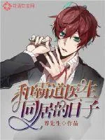 《和霸道医生同居的日子》小说封面