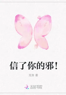 《信了你的邪！》小说封面
