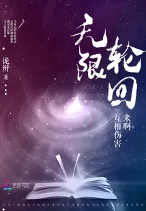 《无限轮回：来啊，互相伤害！》小说封面