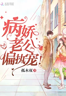 《病娇老公，偏执宠！》小说封面