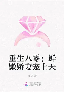 《重生八零：鲜嫩娇妻宠上天》小说封面