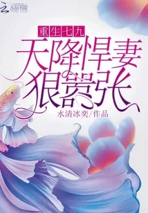 《重生七九：天降悍妻，狠嚣张》小说封面