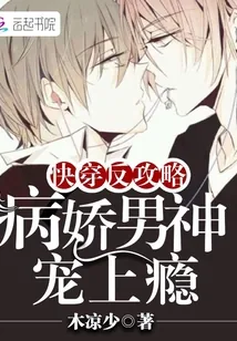 《快穿反攻略：病娇男神宠上瘾》小说封面