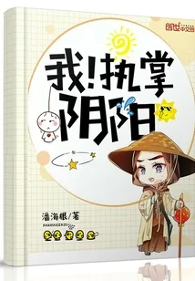 《我！执掌阴阳》小说封面