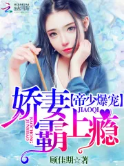 《帝少爆宠：娇妻霸上瘾》小说封面