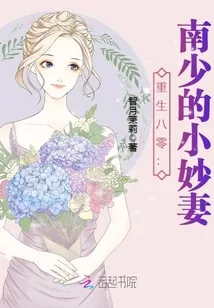 《重生八零：南少的小妙妻》小说封面