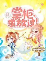 《缘来有约：掌柜，求放过》小说封面