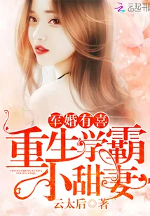 《军婚有喜：重生学霸小甜妻》小说封面