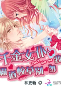 《千金女仆：霸道校草别吻我》小说封面