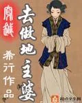 《古代地主婆》小说封面