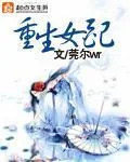《重生女配》小说封面