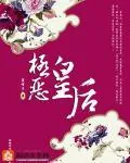 《极恶皇后》小说封面