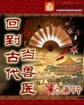 《回到古代当兽医》小说封面